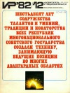Изобретатель и рационализатор №12/1982 — обложка книги.